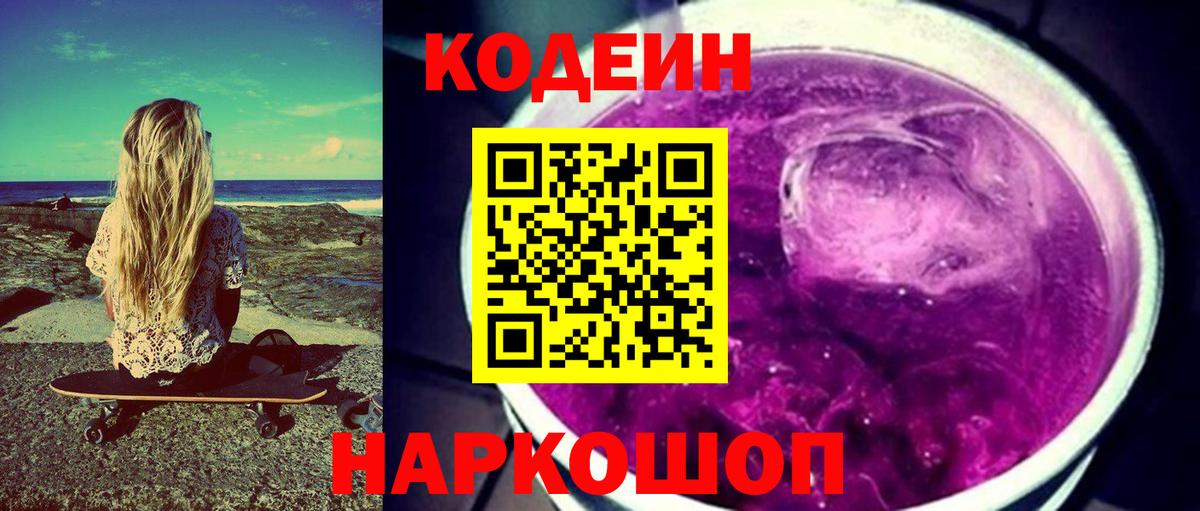 Кодеин Purple Drank Балабаново