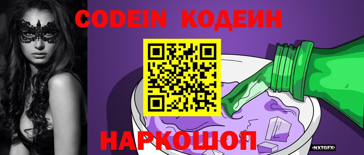Кодеиновый сироп Lean Purple Drank  Вход с VPN  Балабаново  Кодеин Purple Drank 